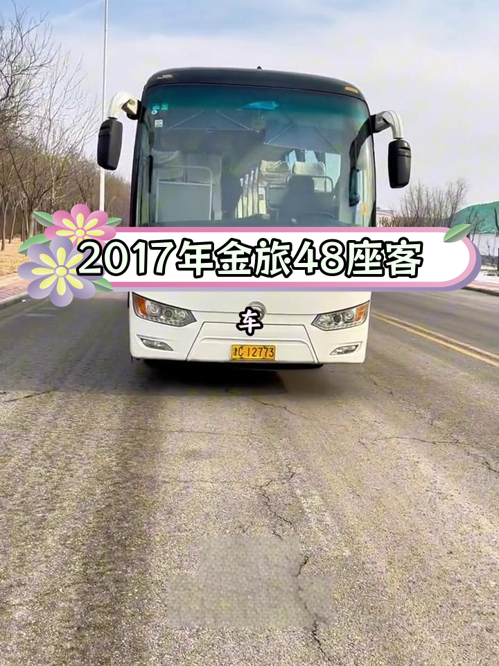 2017年厦门金旅48座双门气囊底盘,玉柴280发动机,国五排放标准