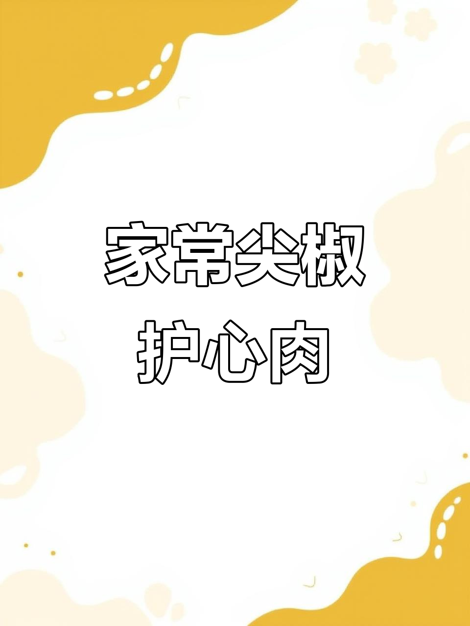 尖椒护心肉,家常美味辣炒新吃法