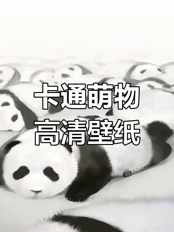 可爱卡通壁纸,萌物与小人系列大集合