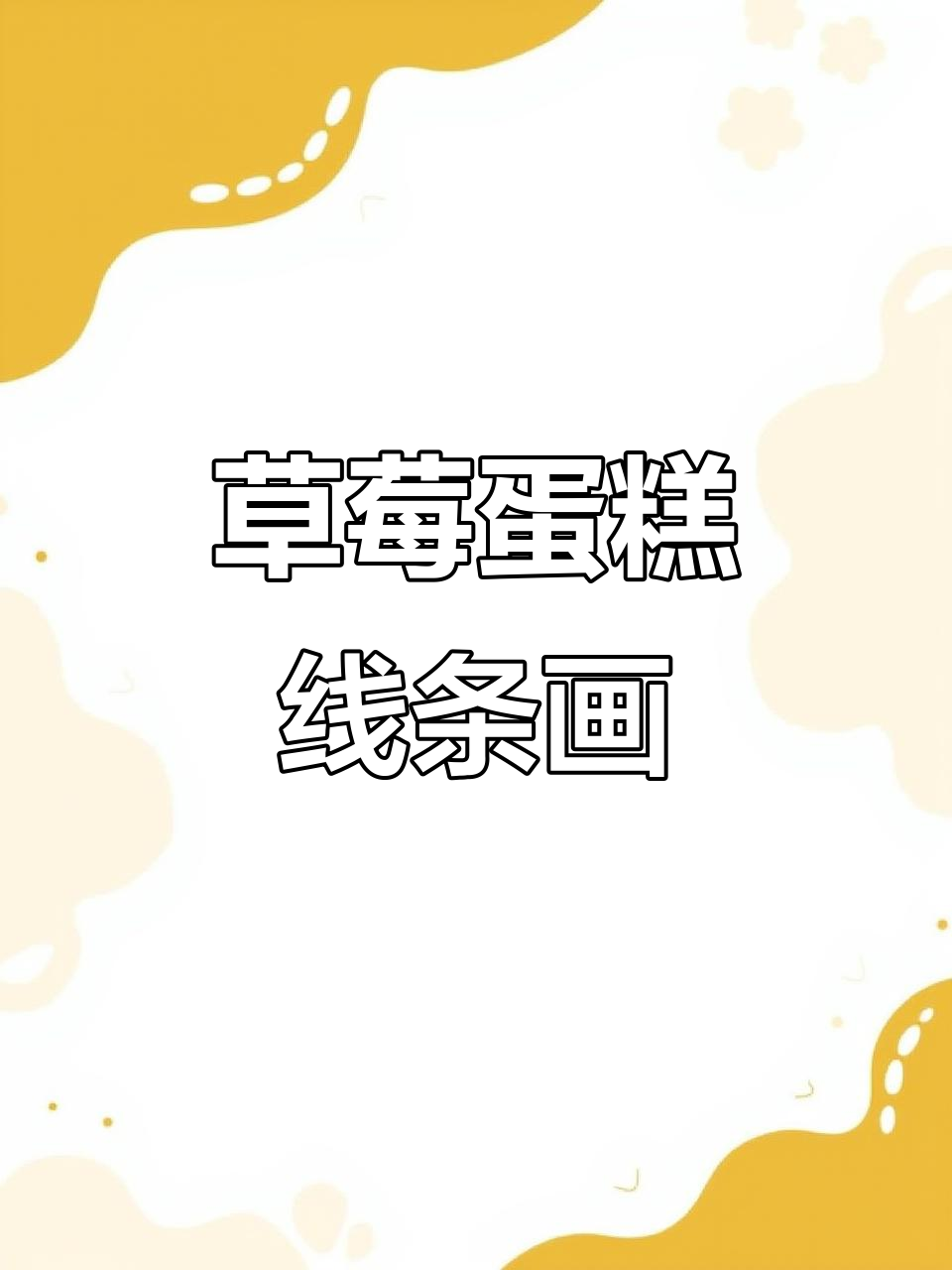 草莓蛋糕铅笔线稿，轻松画出可爱细节