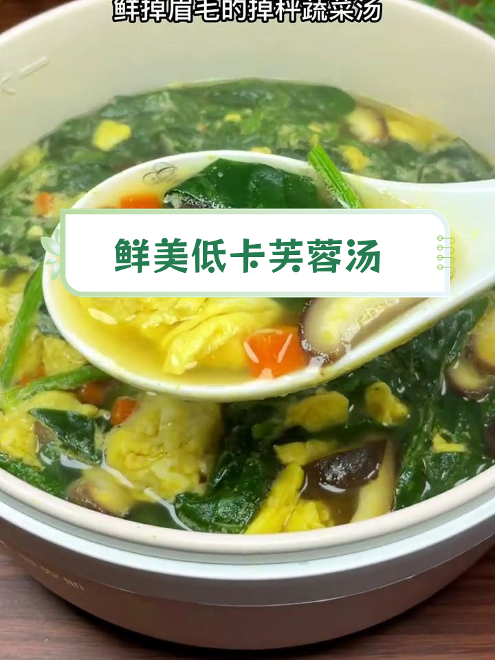 低脂美味芙蓉汤,轻松享瘦
