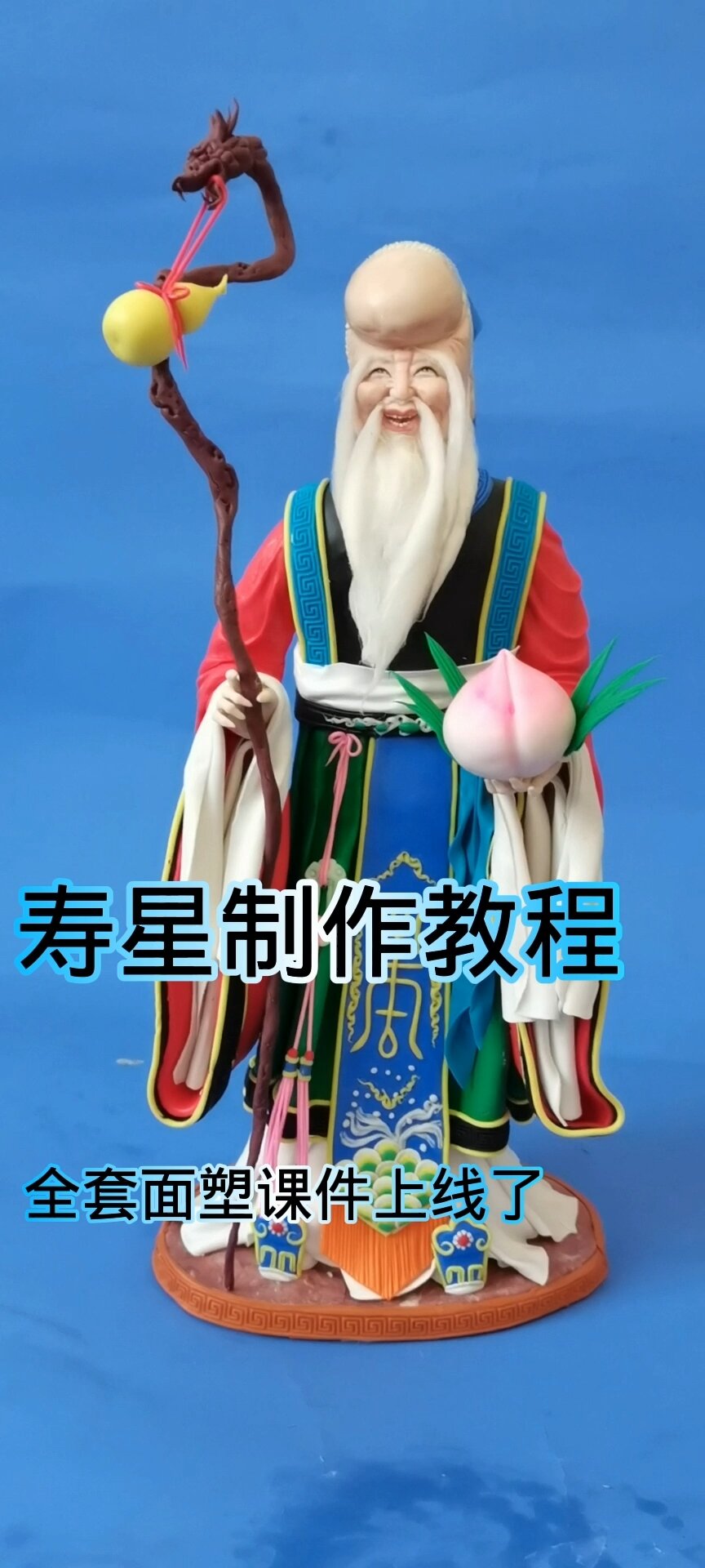 非遗面塑寿星详细制作教程分享……