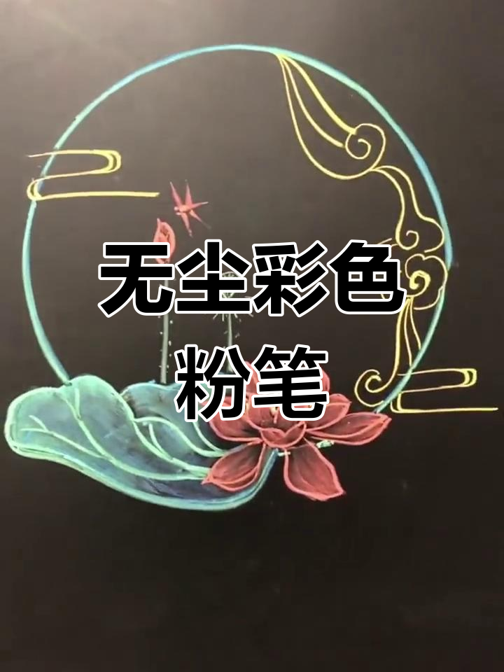 这款无尘粉笔色彩超鲜艳,黑板报必备