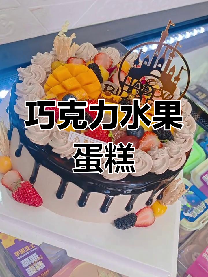 8寸巧克力水果蛋糕,生日必备美味!