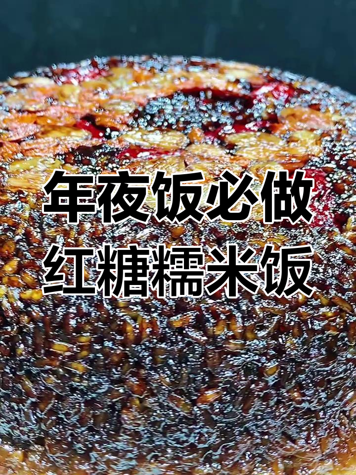 红糖糯米饭,年夜饭必备美味做法!