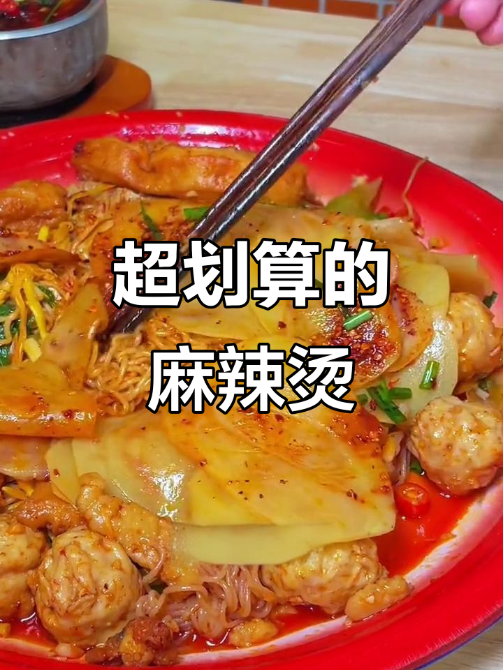 阜阳这家麻辣烫太值了!29.9元五荤五素,米饭土豆片全都有
