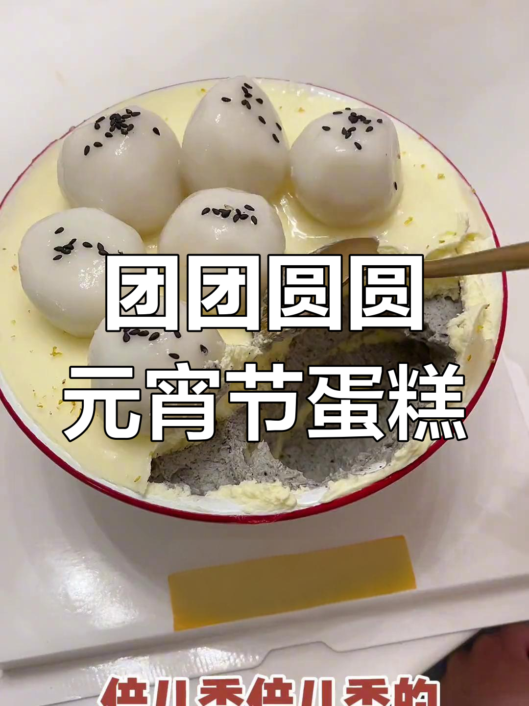 元宵节团圆必备:低糖黑芝麻奶油蛋糕与糯米元宵