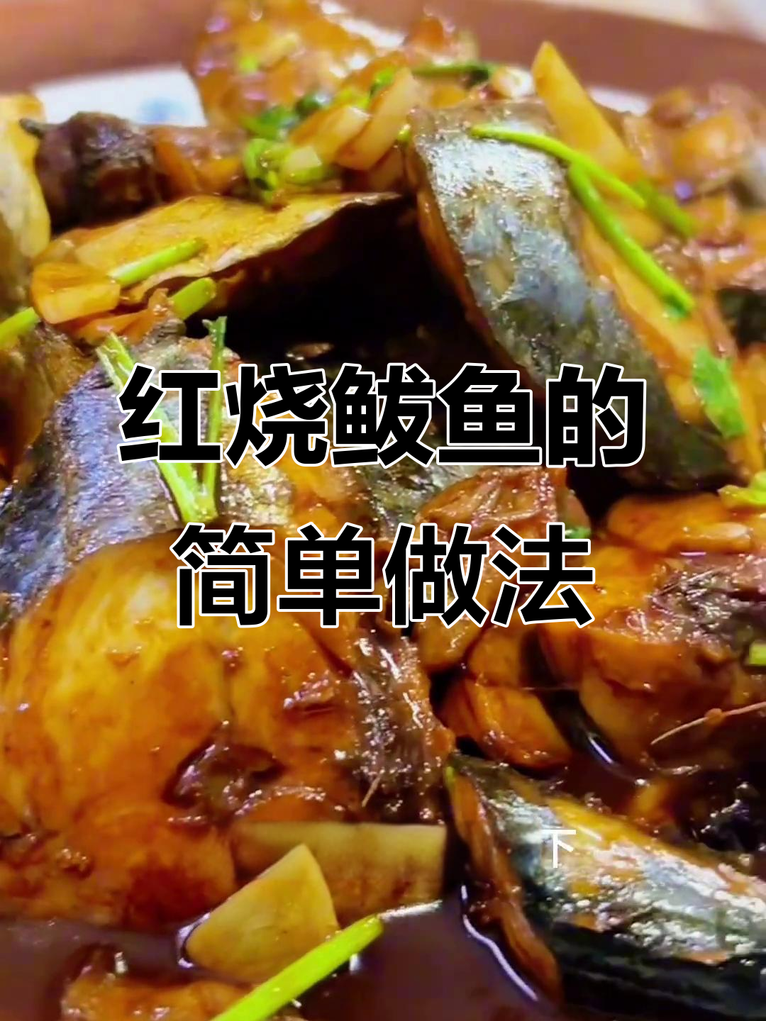 教你做正宗红烧鲅鱼,家常味十足