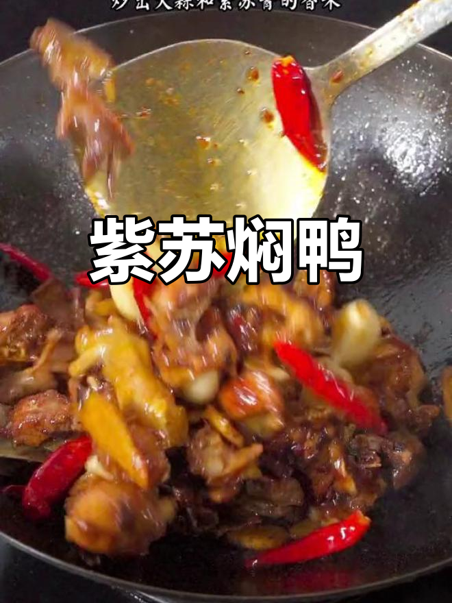 湖南特色紫苏焖鸭,香辣美味