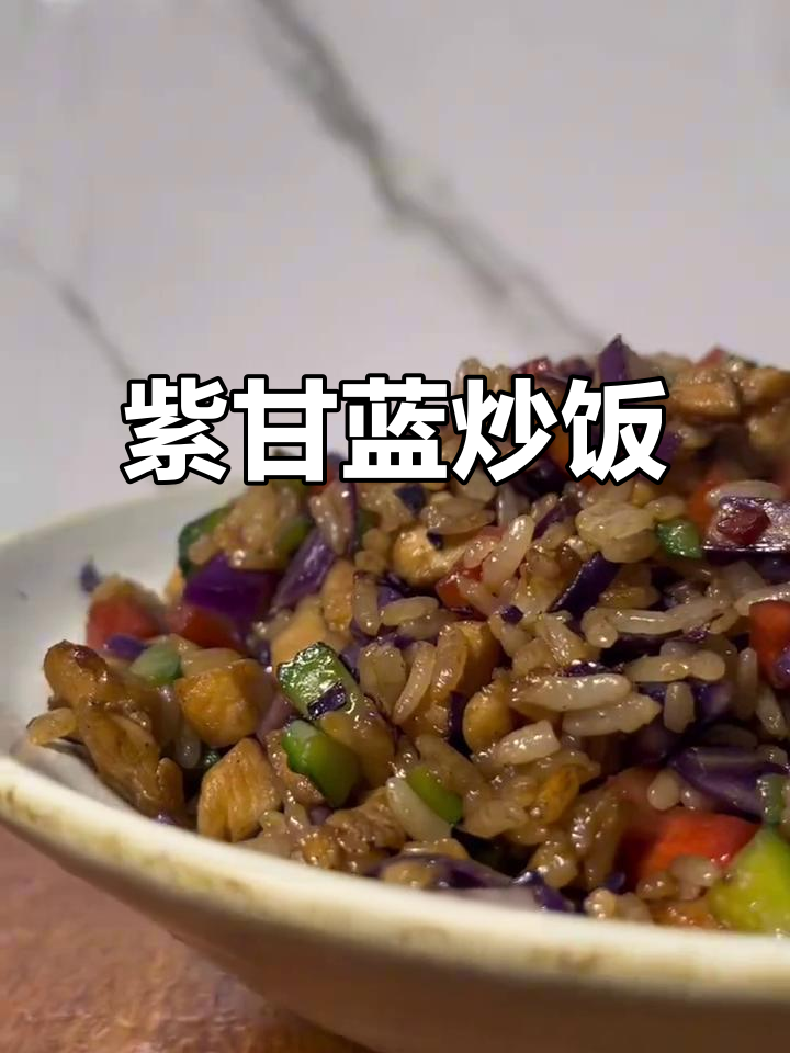 紫甘蓝炒饭,营养又美味,减脂午餐必备