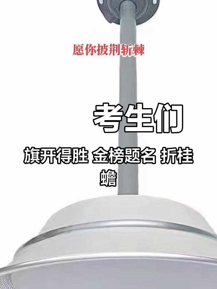 考生们旗开得胜 金榜题名 折桂蟾宫 鱼跃龙门,虎攀高峰,前程似锦,鲲鹏翔空!好产品一起分享