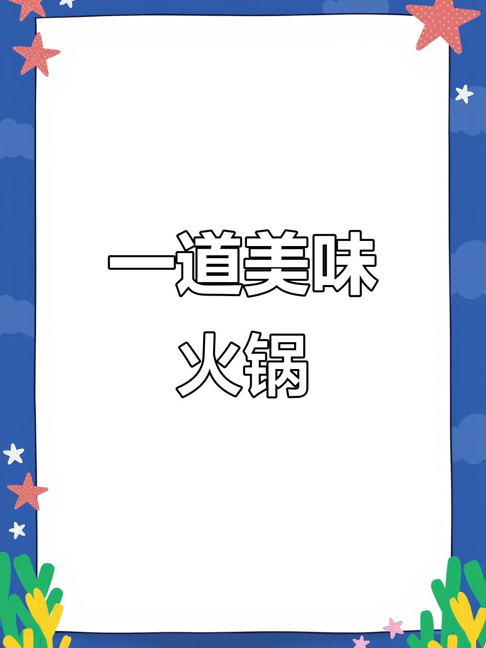 火锅底料炒出红油,牛肉丸子一锅炖,香气扑鼻!