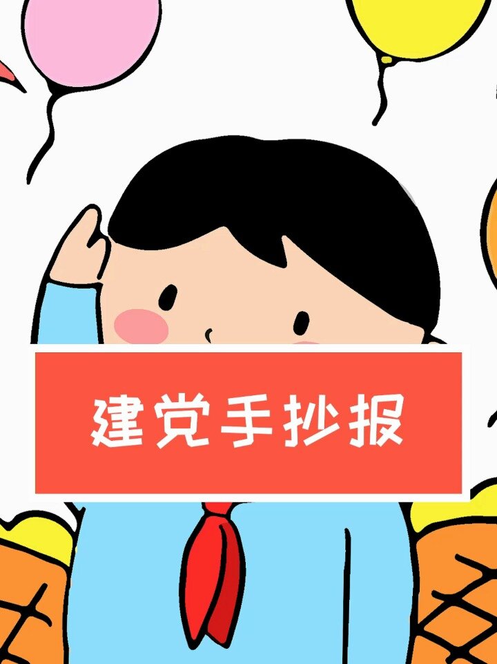 简单的建党一百周年手抄报模板,含文字内容