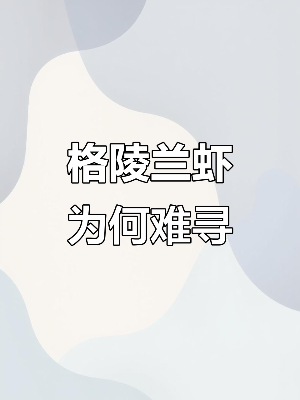 黑龙江吃格陵兰虾吃到停不下来，南方朋友却没见过？