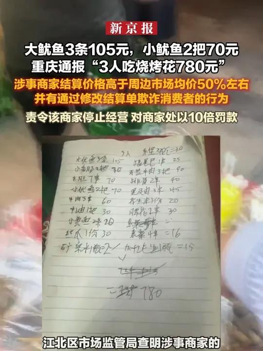 大鱿鱼3条105元,小鱿鱼2把70元,重庆通报“3人吃烧烤花780元”:涉事商家结算价格高