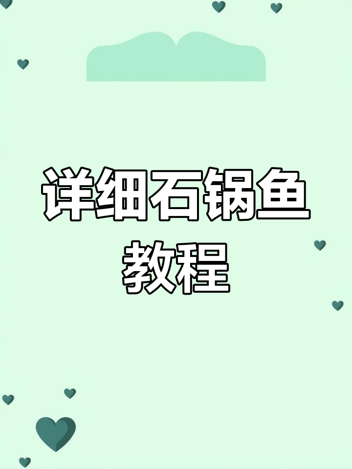 石锅鱼做法大揭秘,教你一步步做出完美美味