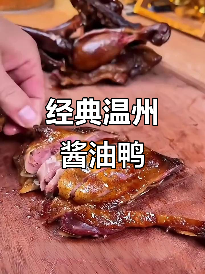 温州传统经典酱油鸭,味道一绝