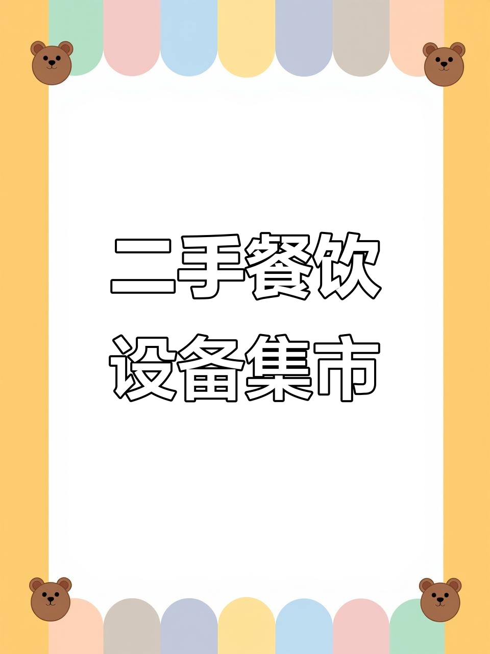 广州二手餐饮设备市场，奶茶机、烘焙用具应有尽有