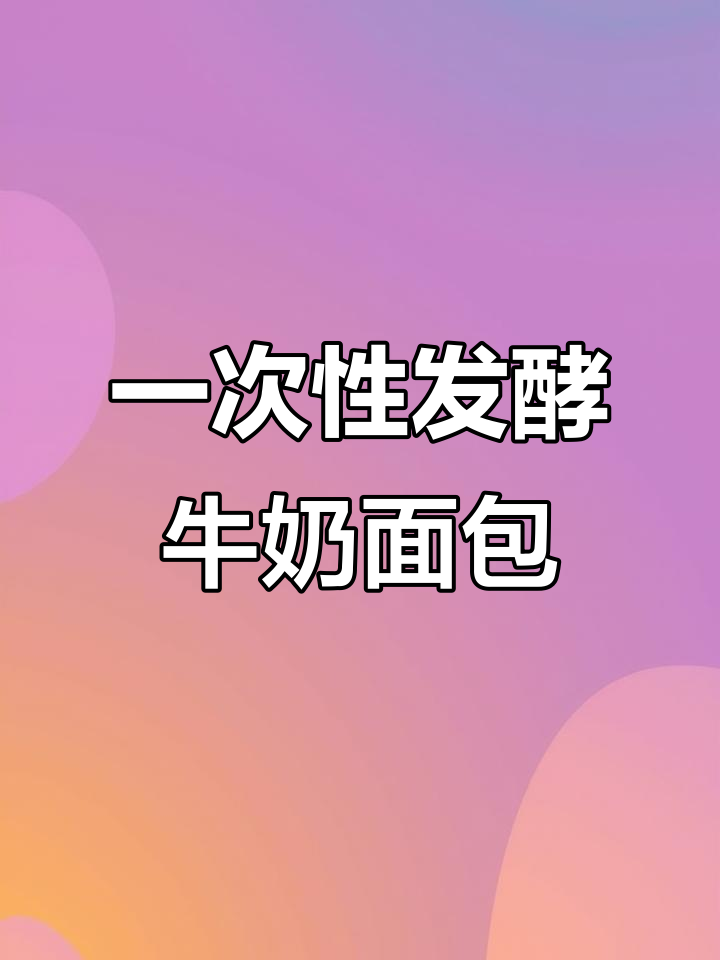 只需一次发酵,奶香浓郁的牛奶面包卷轻松搞定