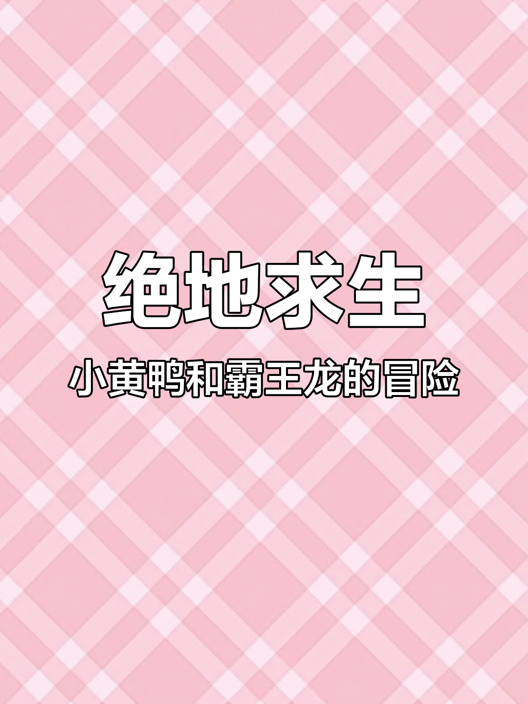 小黄鸭表情包被抛弃,霸王龙成了新朋友!