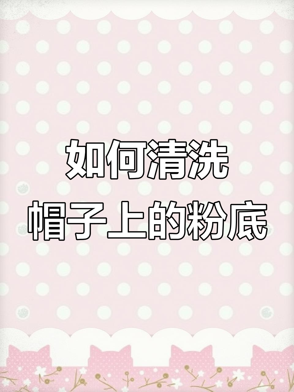 鸭舌帽沾上粉底液？清洗技巧大公开！