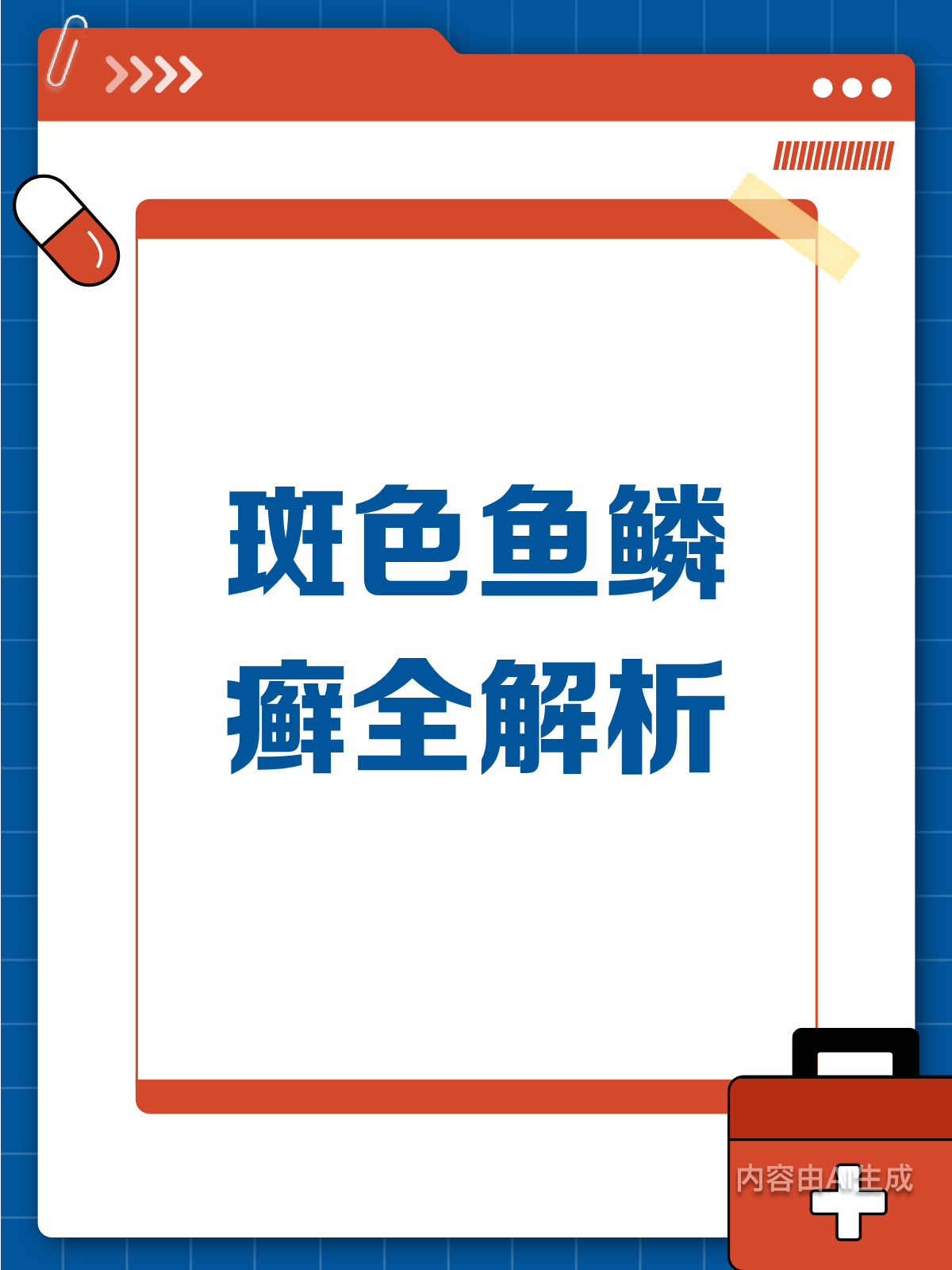 斑色鱼鳞癣?原来是这种先天性皮肤病!