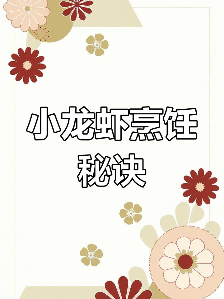 煮小龙虾前,这一步不能省,肉质鲜美更入味!