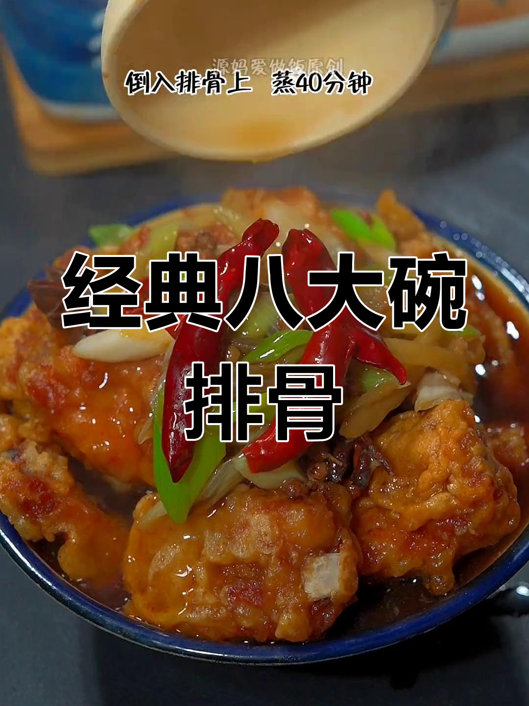 河南传统八大碗扣排骨,软烂入味