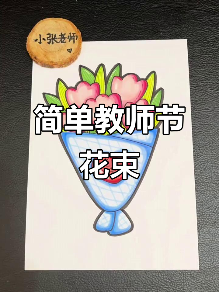 教师节花束简笔画,画出你的心意