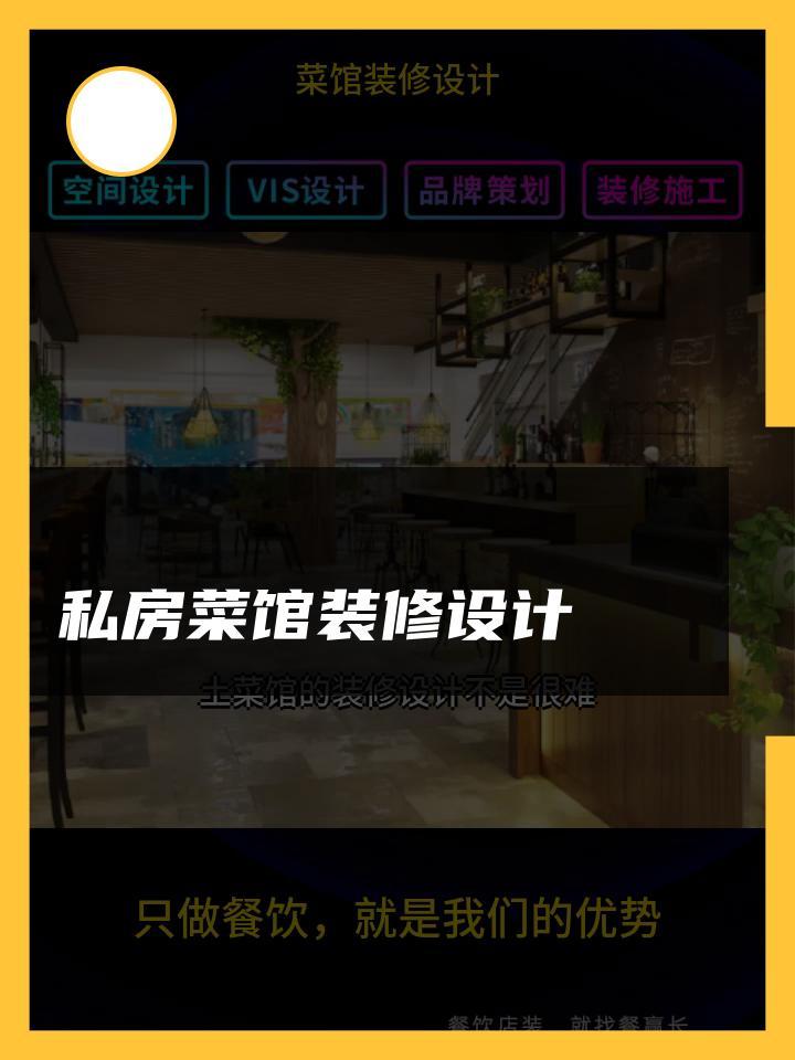 私房菜馆装修设计 菜馆装修设计红土 菜馆装修设计家常菜