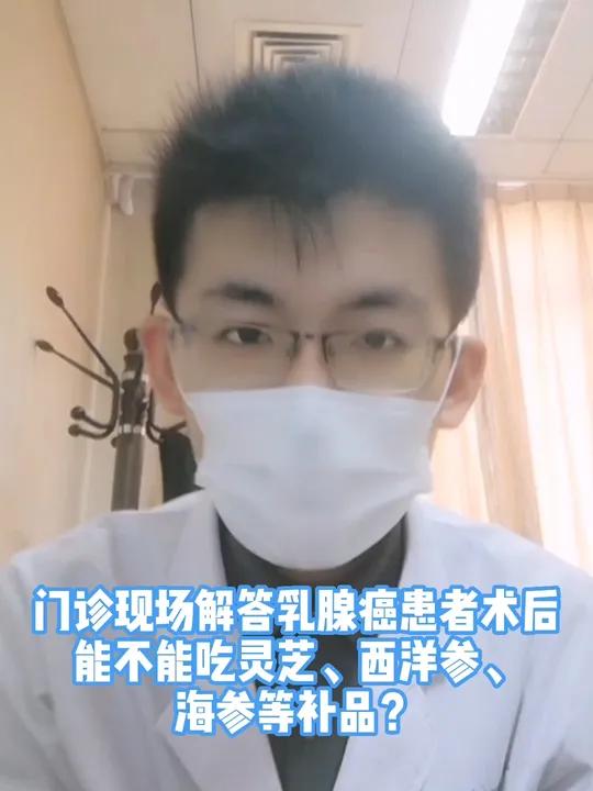 门诊现场解答乳腺癌患者术后,能不能吃灵芝、西洋参、海参等补品
