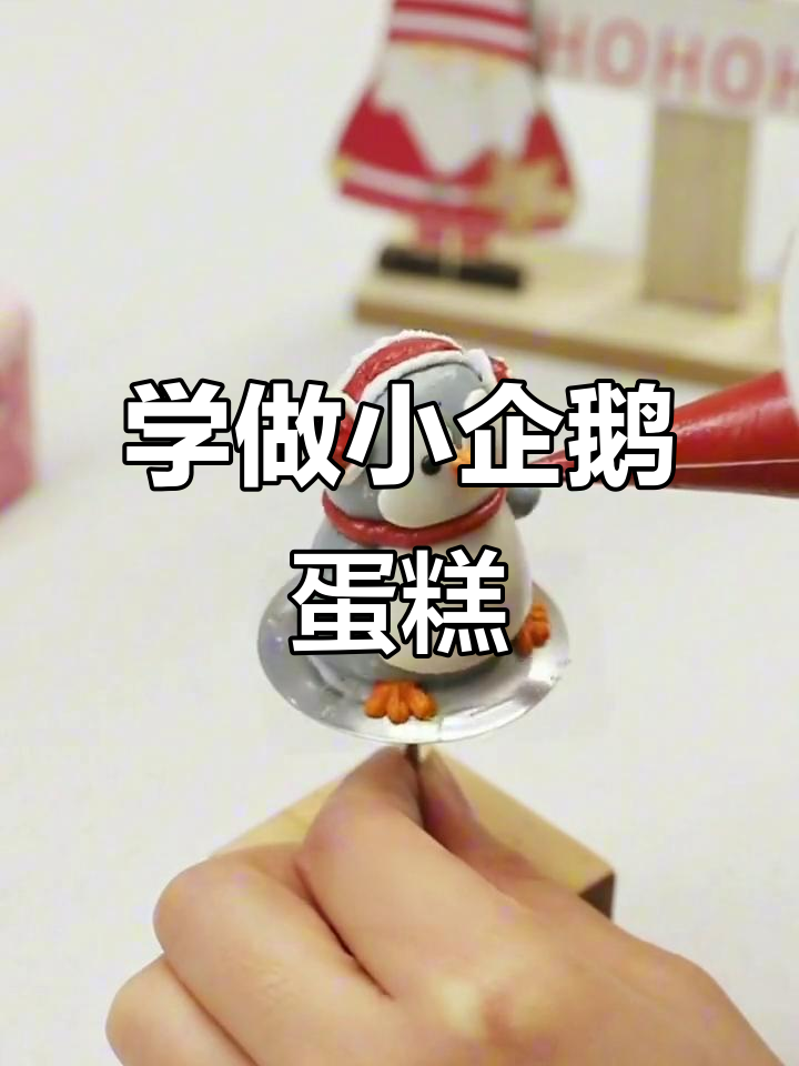 零基础学蛋糕,奶油霜小企鹅公仔等你挑战!