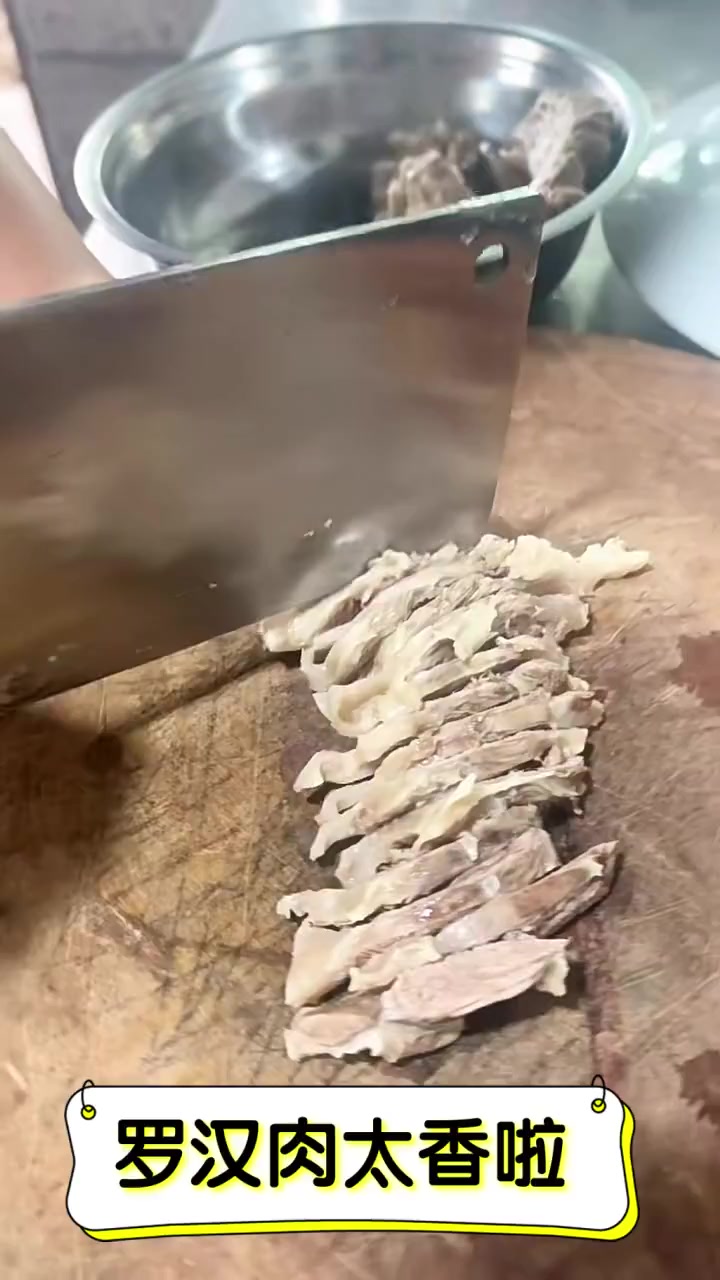 罗汉肉太香啦