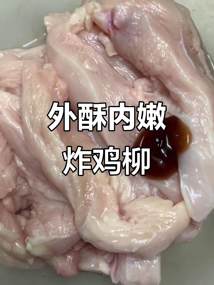 空气炸锅版外酥里嫩的香脆鸡柳,做法超简单!