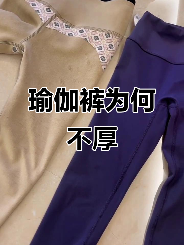 瑜伽裤和鲨鱼裤的区别，为什么不能加厚？