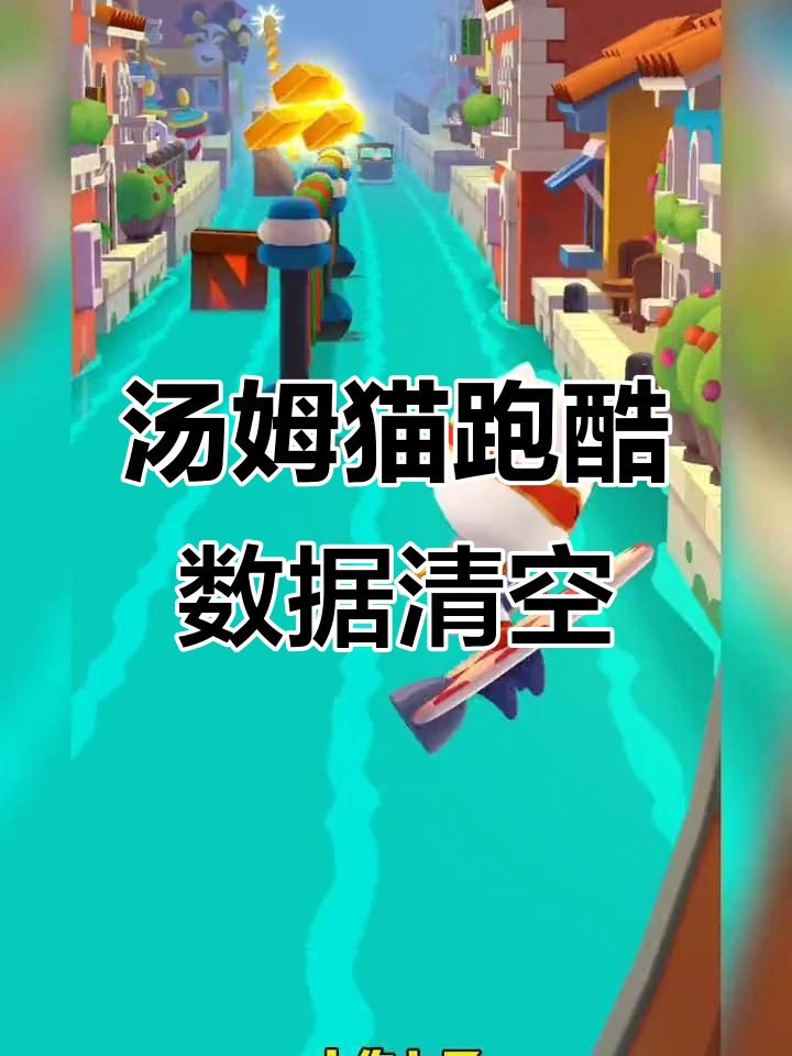 汤姆猫跑酷数据丢失,皮肤和房子全没了!