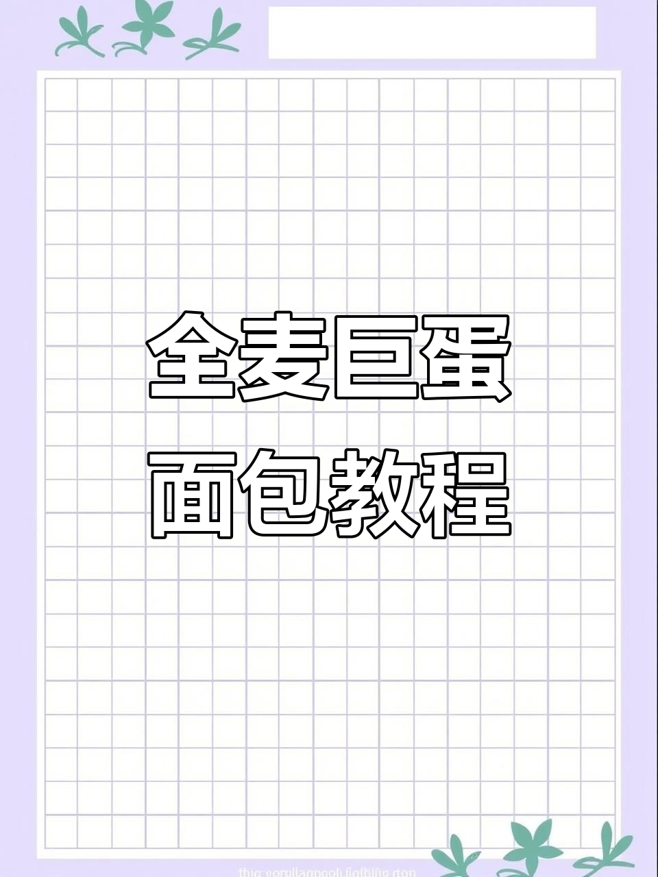 营养巨蛋面包制作全攻略,早餐必备美味