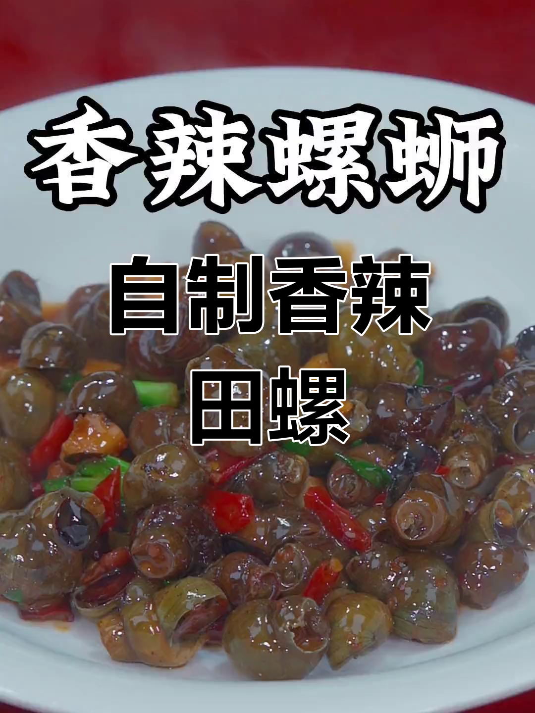 炒螺蛳的香辣秘诀,轻松做出大排档的味道