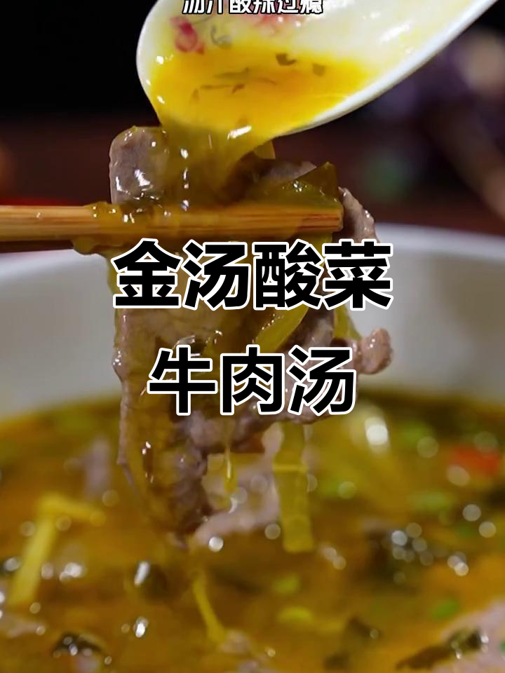 酸菜牛肉汤,金汤酸菜的独特做法