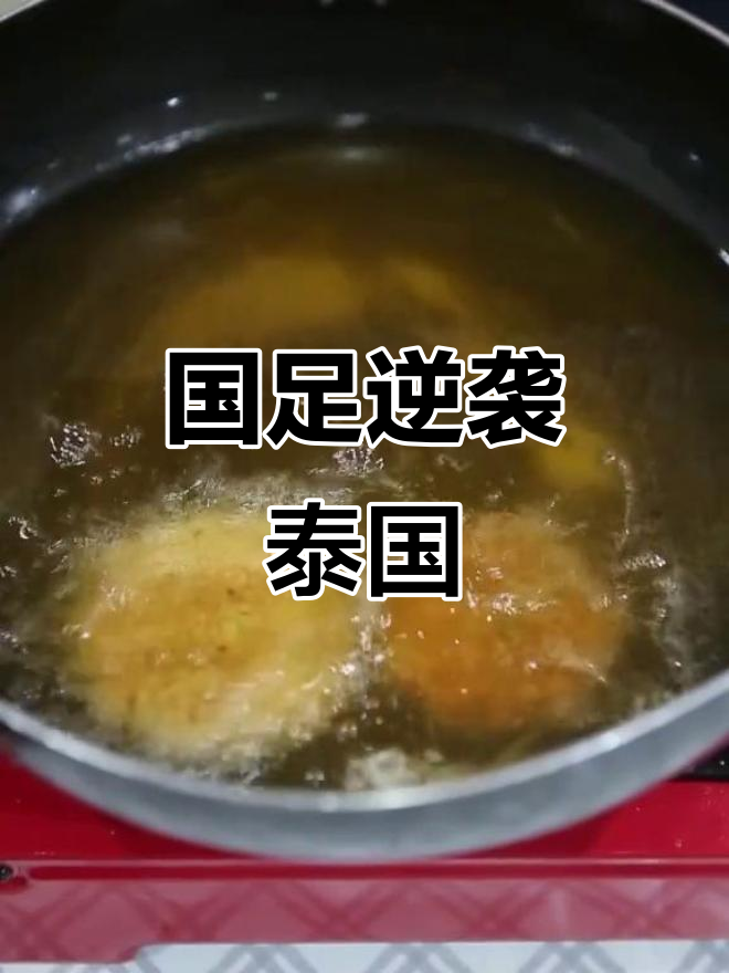 国足2比1逆转泰国,赛场边吃鱼饼看球