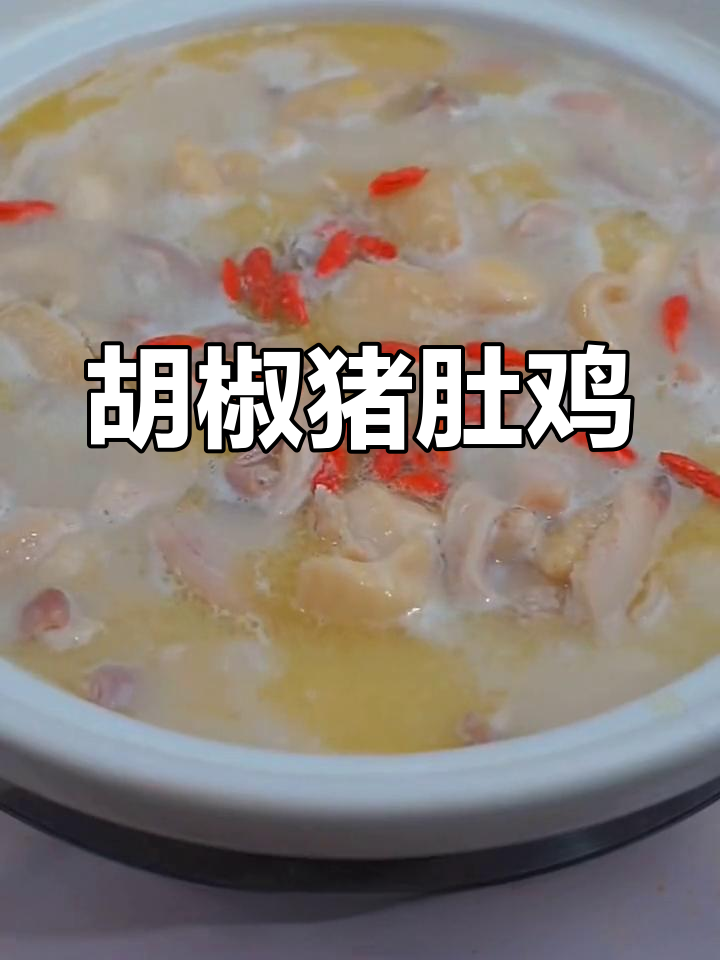 猪肚鸡的家常做法,汤浓肉香,冬季必备