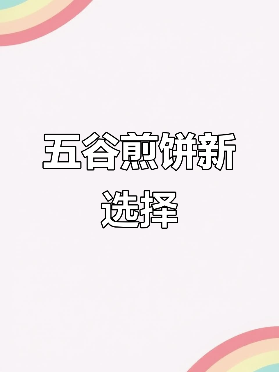 厌倦了粗粮?这款五谷煎饼,口感好又易消化,轻松享受!