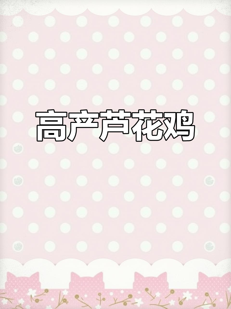 芦花鸡与五黑鸡:绿壳蛋高产,肉质鲜嫩营养丰富