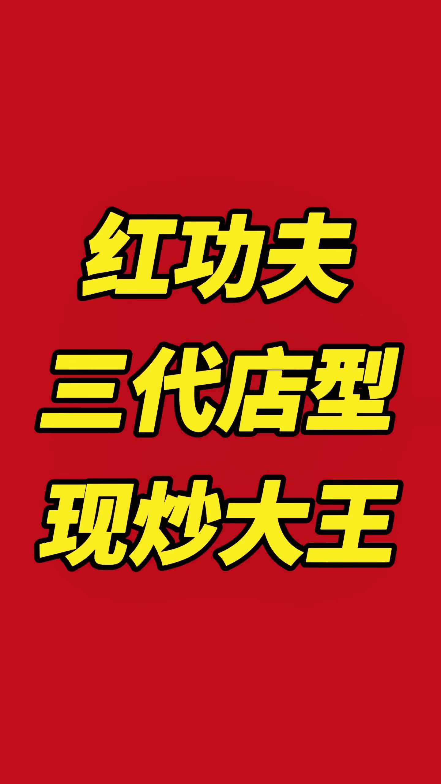 学习过南城香，超意兴，乡村基的品牌红功夫三代店改为现炒大王，目前见到学习迭代能力最强的一个