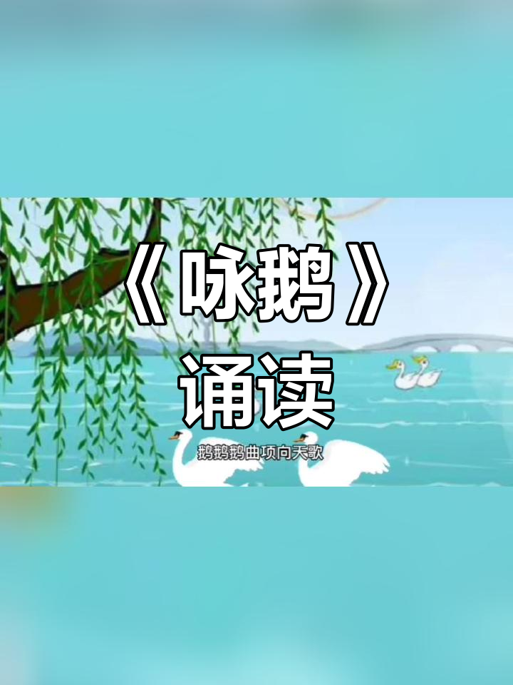 经典古诗《咏鹅》诵读与配画