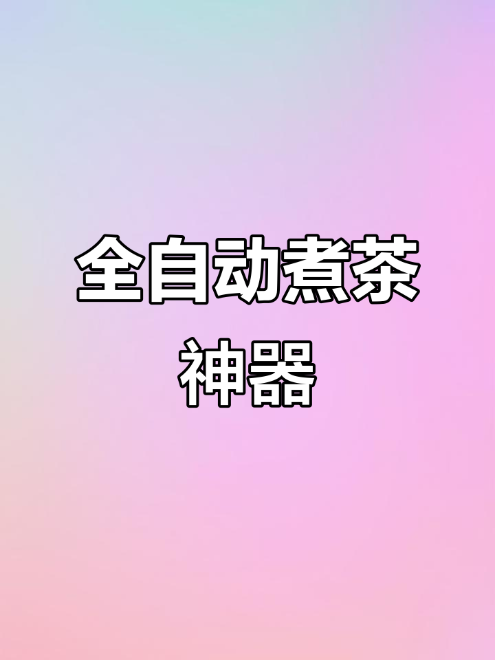 金杞全自动煮茶壶,大容量多功能养生必备