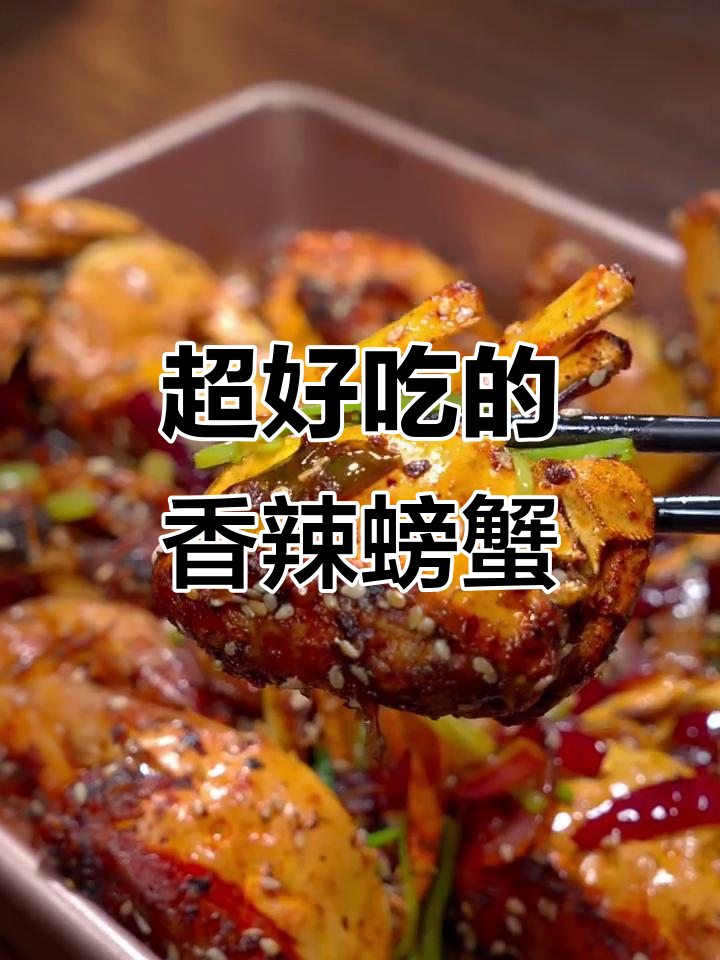 香辣蟹新做法,麻辣鲜香让人停不下来!