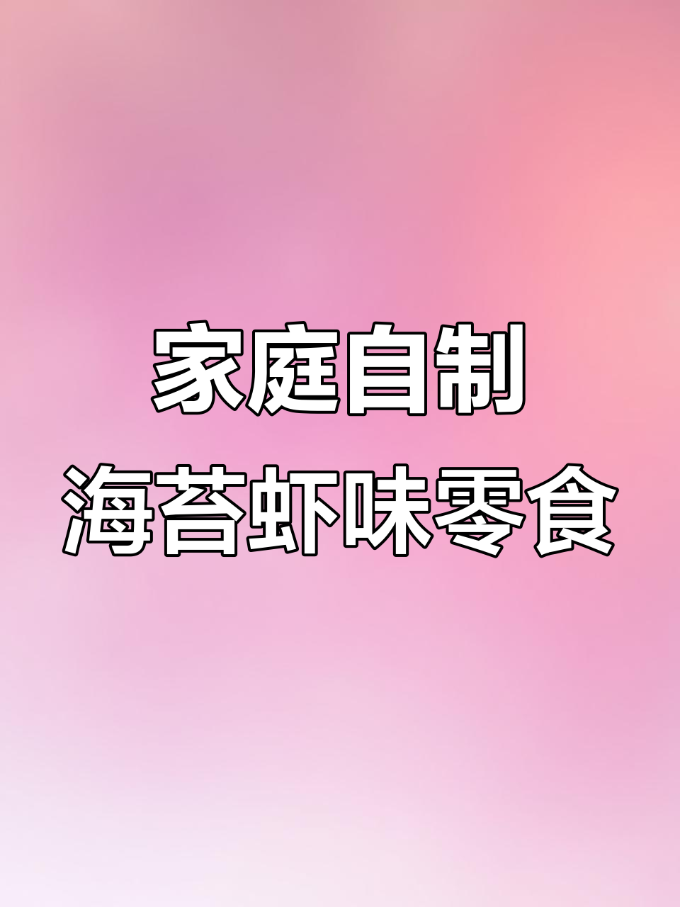 在家炸出满满一锅虾味多多鱼,咸香酥脆超下饭