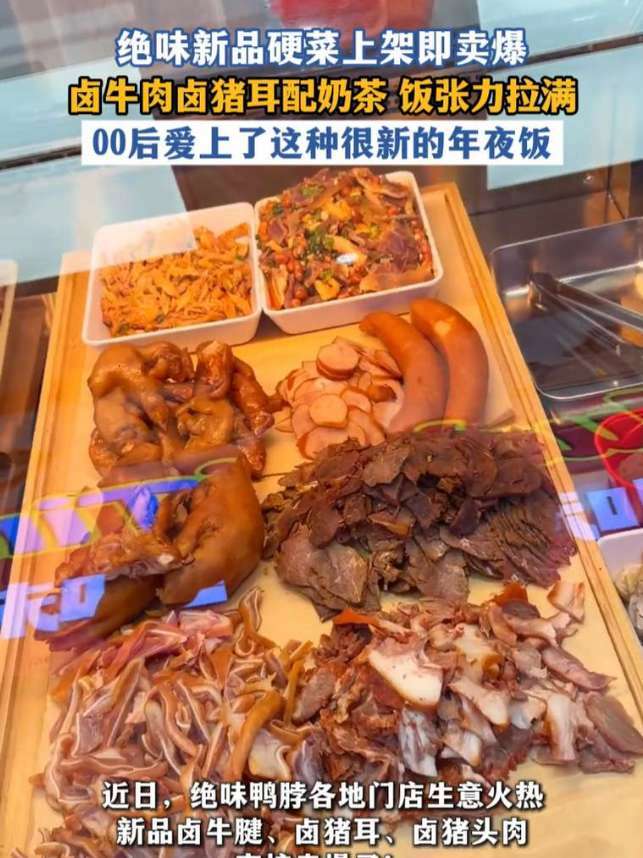 绝味新品硬菜上架即卖爆，00后爱上了这种很新的年夜饭#长沙人有取悦自己的年夜饭