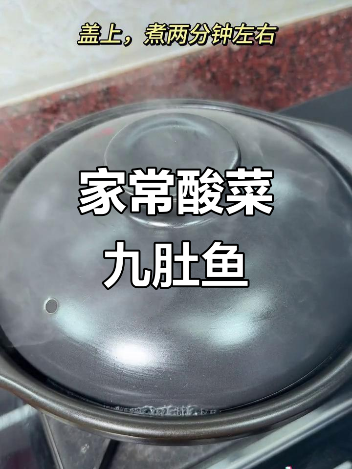 潮汕酸菜九肚鱼,家常美味轻松做